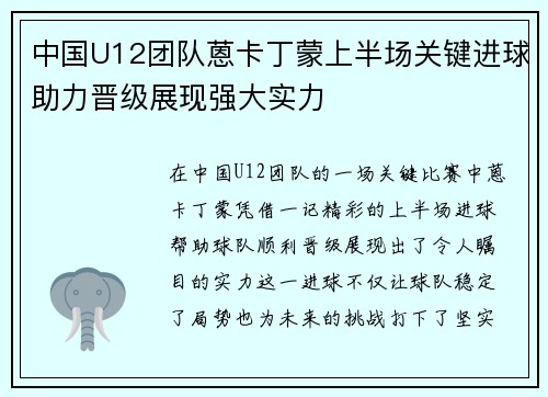 中国U12团队蒽卡丁蒙上半场关键进球助力晋级展现强大实力