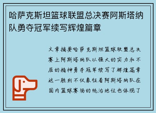 哈萨克斯坦篮球联盟总决赛阿斯塔纳队勇夺冠军续写辉煌篇章