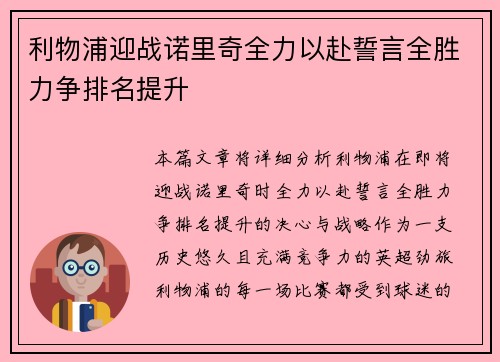 利物浦迎战诺里奇全力以赴誓言全胜力争排名提升
