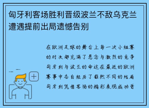 匈牙利客场胜利晋级波兰不敌乌克兰遭遇提前出局遗憾告别