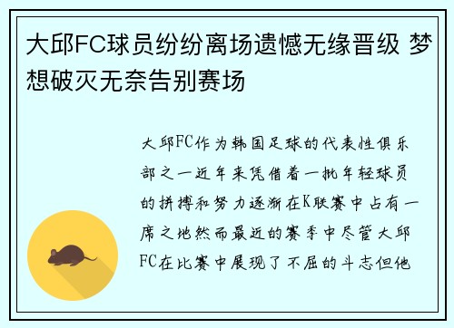 大邱FC球员纷纷离场遗憾无缘晋级 梦想破灭无奈告别赛场