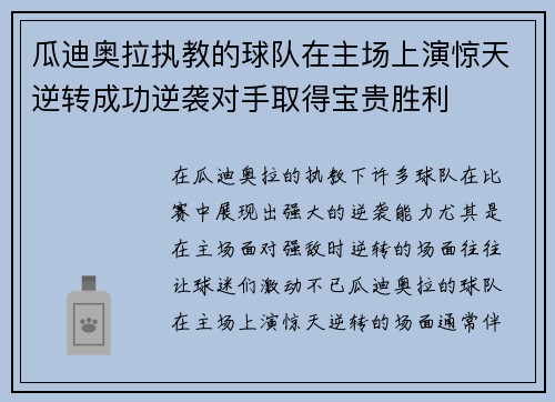 瓜迪奥拉执教的球队在主场上演惊天逆转成功逆袭对手取得宝贵胜利