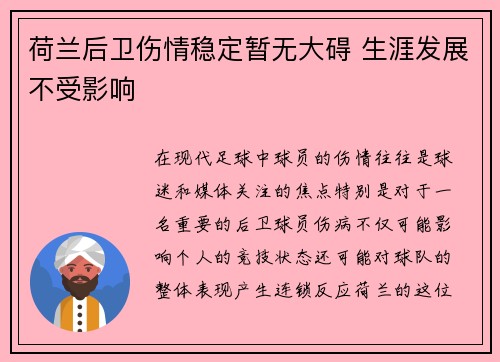 荷兰后卫伤情稳定暂无大碍 生涯发展不受影响