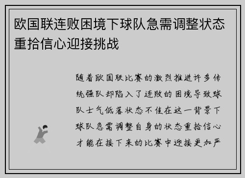 欧国联连败困境下球队急需调整状态重拾信心迎接挑战