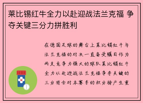莱比锡红牛全力以赴迎战法兰克福 争夺关键三分力拼胜利