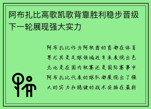 阿布扎比高歌凯歌背靠胜利稳步晋级下一轮展现强大实力