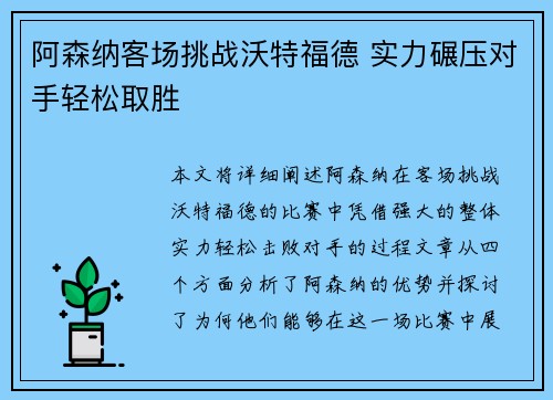 阿森纳客场挑战沃特福德 实力碾压对手轻松取胜