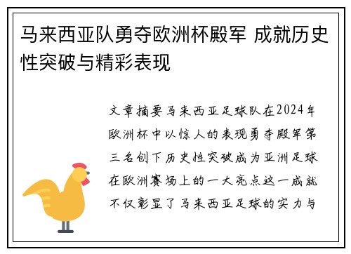 马来西亚队勇夺欧洲杯殿军 成就历史性突破与精彩表现