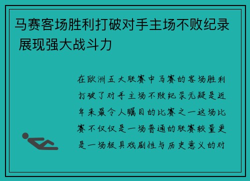 马赛客场胜利打破对手主场不败纪录 展现强大战斗力