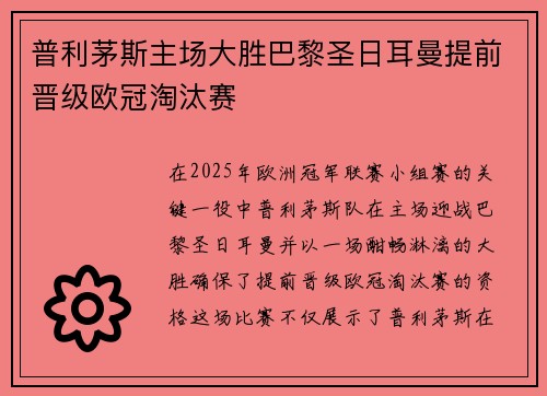 普利茅斯主场大胜巴黎圣日耳曼提前晋级欧冠淘汰赛