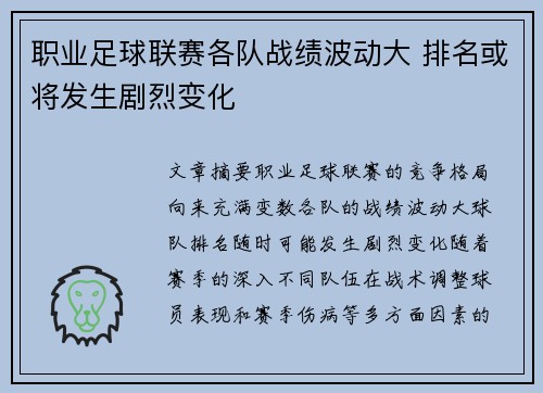 职业足球联赛各队战绩波动大 排名或将发生剧烈变化