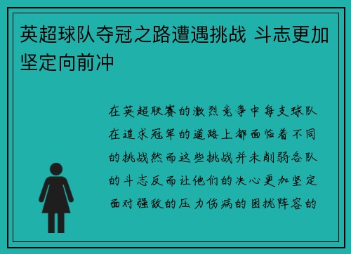 英超球队夺冠之路遭遇挑战 斗志更加坚定向前冲