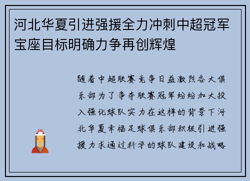 河北华夏引进强援全力冲刺中超冠军宝座目标明确力争再创辉煌