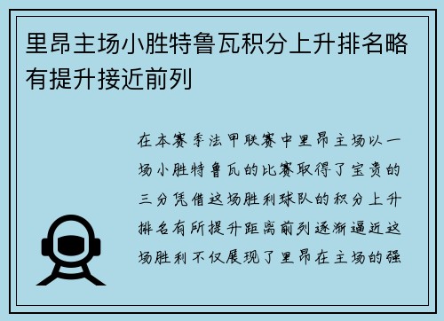 里昂主场小胜特鲁瓦积分上升排名略有提升接近前列