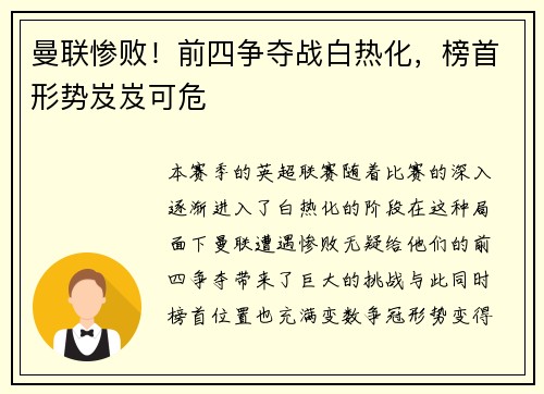 曼联惨败！前四争夺战白热化，榜首形势岌岌可危