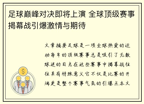 足球巅峰对决即将上演 全球顶级赛事揭幕战引爆激情与期待
