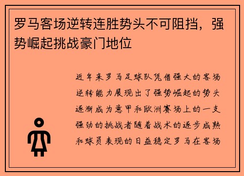 罗马客场逆转连胜势头不可阻挡，强势崛起挑战豪门地位
