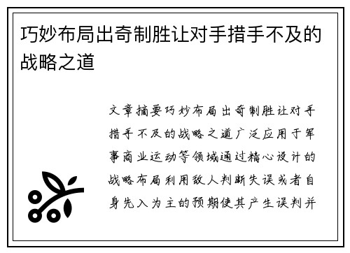 巧妙布局出奇制胜让对手措手不及的战略之道