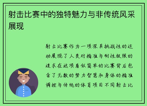 射击比赛中的独特魅力与非传统风采展现
