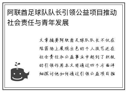 阿联酋足球队队长引领公益项目推动社会责任与青年发展