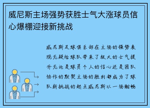 威尼斯主场强势获胜士气大涨球员信心爆棚迎接新挑战