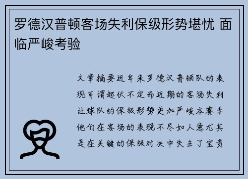 罗德汉普顿客场失利保级形势堪忧 面临严峻考验