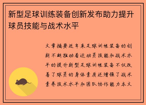 新型足球训练装备创新发布助力提升球员技能与战术水平