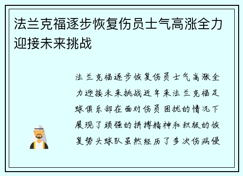 法兰克福逐步恢复伤员士气高涨全力迎接未来挑战