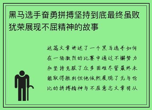 黑马选手奋勇拼搏坚持到底最终虽败犹荣展现不屈精神的故事