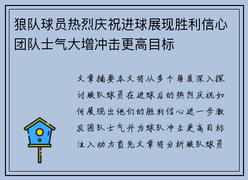 狼队球员热烈庆祝进球展现胜利信心团队士气大增冲击更高目标