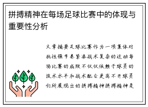 拼搏精神在每场足球比赛中的体现与重要性分析