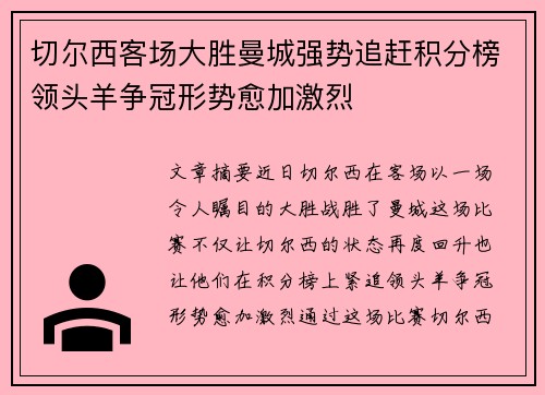 切尔西客场大胜曼城强势追赶积分榜领头羊争冠形势愈加激烈