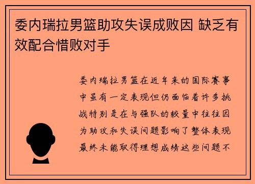 委内瑞拉男篮助攻失误成败因 缺乏有效配合惜败对手