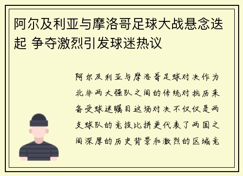 阿尔及利亚与摩洛哥足球大战悬念迭起 争夺激烈引发球迷热议