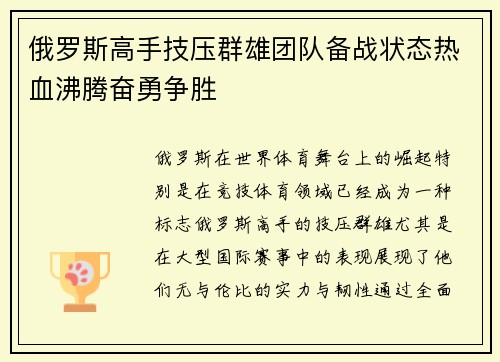 俄罗斯高手技压群雄团队备战状态热血沸腾奋勇争胜