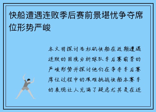 快船遭遇连败季后赛前景堪忧争夺席位形势严峻