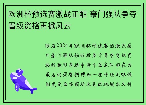欧洲杯预选赛激战正酣 豪门强队争夺晋级资格再掀风云