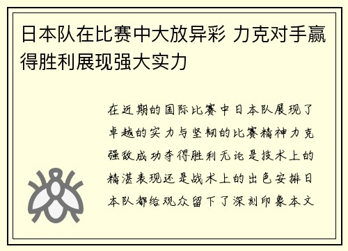 日本队在比赛中大放异彩 力克对手赢得胜利展现强大实力