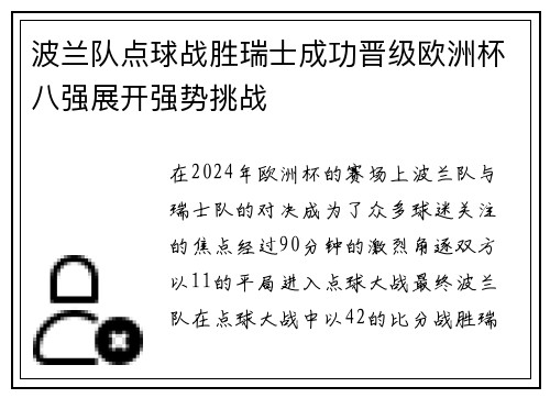 波兰队点球战胜瑞士成功晋级欧洲杯八强展开强势挑战