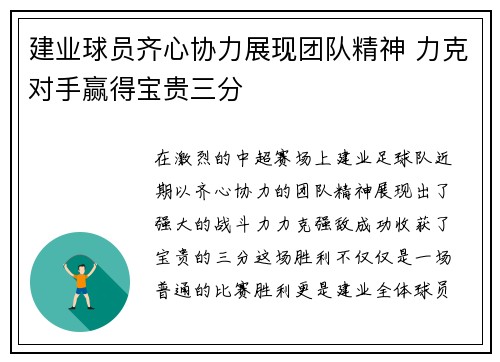 建业球员齐心协力展现团队精神 力克对手赢得宝贵三分