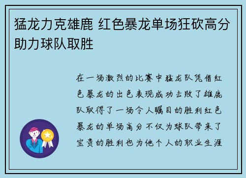 猛龙力克雄鹿 红色暴龙单场狂砍高分助力球队取胜