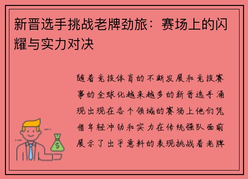 新晋选手挑战老牌劲旅：赛场上的闪耀与实力对决