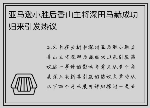 亚马逊小胜后香山主将深田马赫成功归来引发热议