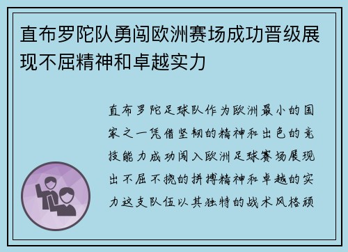 直布罗陀队勇闯欧洲赛场成功晋级展现不屈精神和卓越实力