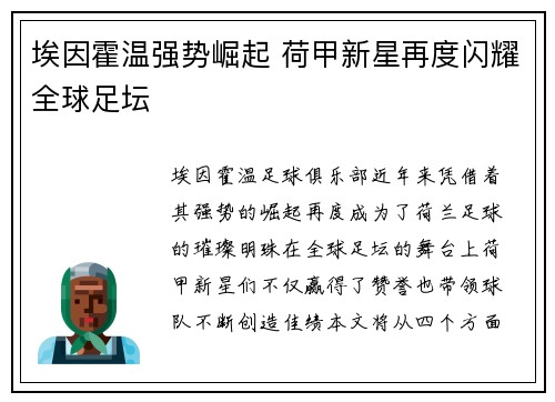 埃因霍温强势崛起 荷甲新星再度闪耀全球足坛