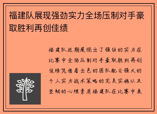 福建队展现强劲实力全场压制对手豪取胜利再创佳绩