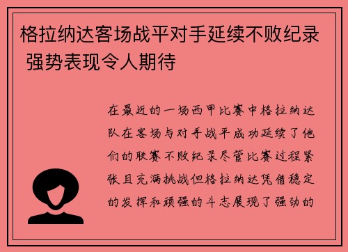 格拉纳达客场战平对手延续不败纪录 强势表现令人期待