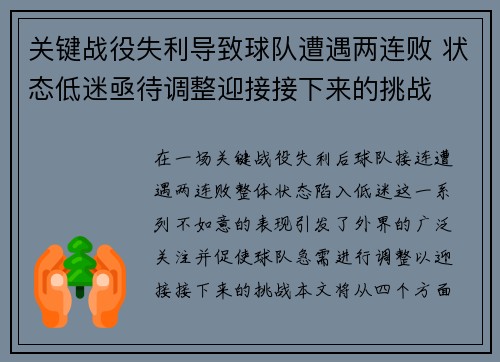 关键战役失利导致球队遭遇两连败 状态低迷亟待调整迎接接下来的挑战