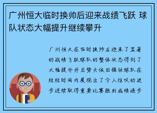 广州恒大临时换帅后迎来战绩飞跃 球队状态大幅提升继续攀升