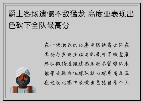 爵士客场遗憾不敌猛龙 高度亚表现出色砍下全队最高分
